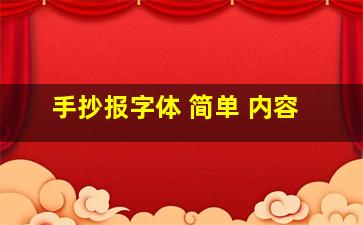 手抄报字体 简单 内容